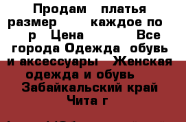 Продам 2 платья размер 48-50 каждое по 1500р › Цена ­ 1 500 - Все города Одежда, обувь и аксессуары » Женская одежда и обувь   . Забайкальский край,Чита г.